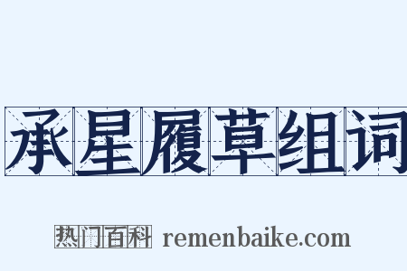 承星履草组词是什么意思的图片